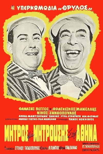 Póster de Mitros and Mitrousis in Athens