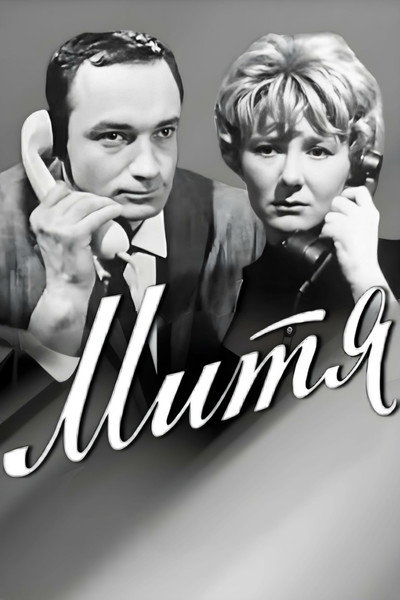 Póster de Mitya