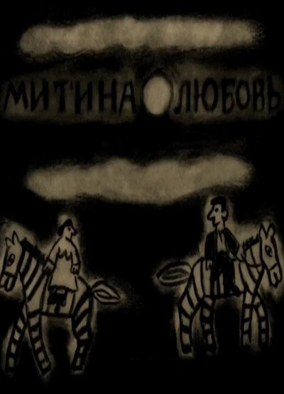 Póster de Mitya's Love