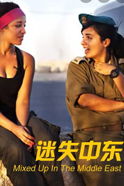 Póster de Mixed Up in the Middle East
