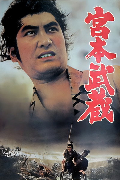 Póster de Miyamoto Musashi