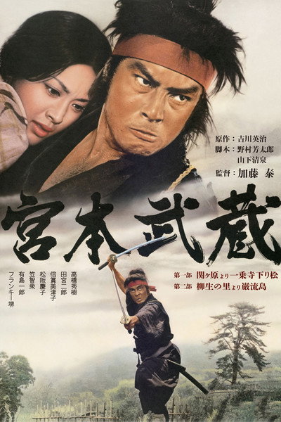 Póster de Miyamoto Musashi