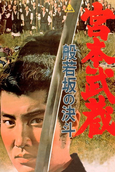 Póster de Miyamoto Musashi II: Duel at Hannya Hill