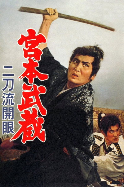 Póster de Miyamoto Musashi III: Birth of the Nito-ryu Style
