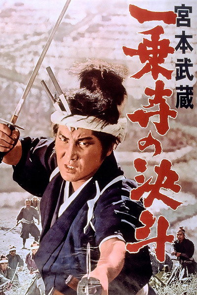 Póster de Miyamoto Musashi IV: Duel at Ichijo-ji Temple