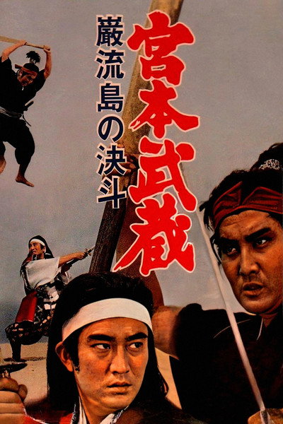 Póster de Miyamoto Musashi V: Duel at Ganryu Island