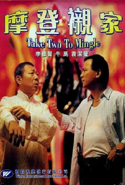 Póster de Mo deng chen jia