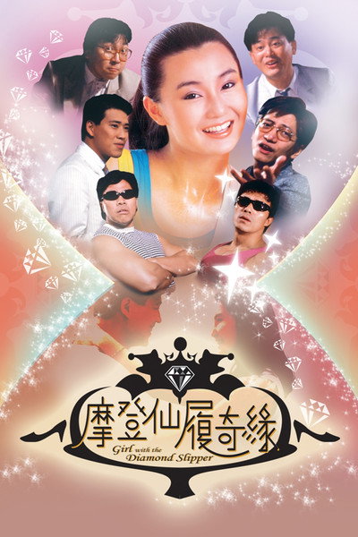 Póster de Mo deng xian lu qi yuan