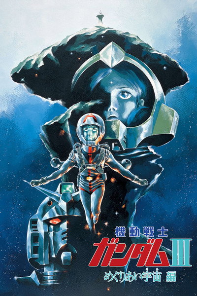 Póster de Mobile Suit Gundam III: Encounters in Space