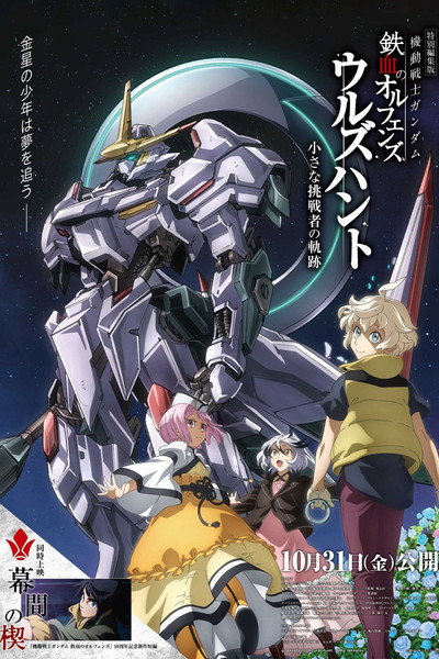 Póster de Mobile Suit Gundam: Iron-Blooded Orphans Urdr-Hunt - Path of the Little Challenger