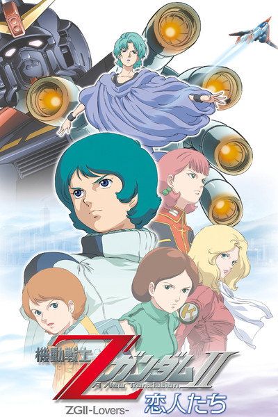 Póster de Mobile Suit Z Gundam II: A New Translation - Lovers