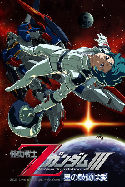 Póster de Mobile Suit Z Gundam III: A New Translation - Love Is the Pulse of the Stars