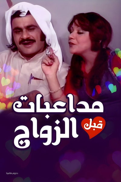 Póster de Moda'abat Qabl Al Zawaj