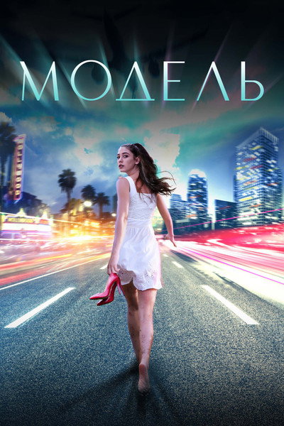 Póster de Model
