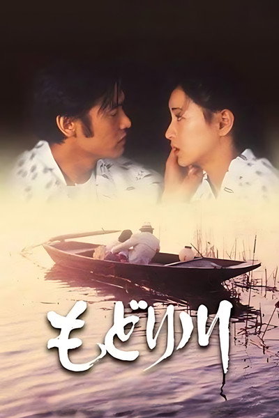 Póster de Modori River