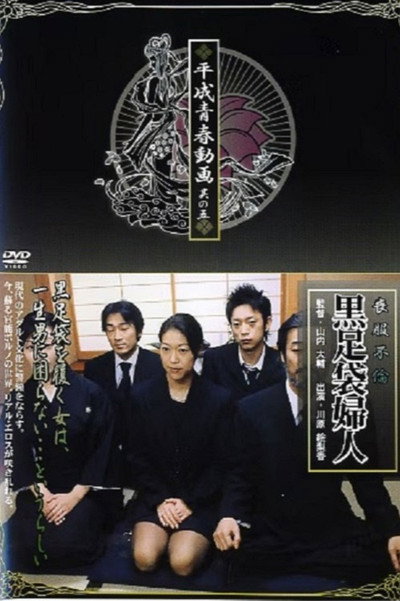 Póster de Mofuku furin: Kurotabi fujin