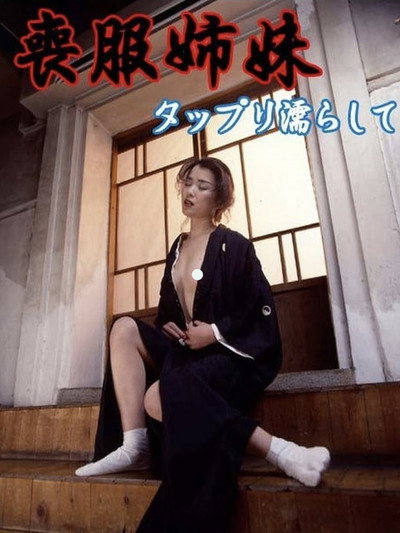Póster de Mofuku shimai: Tappuri nurashite