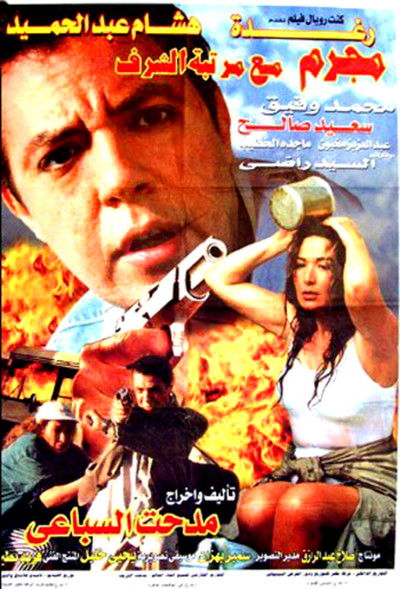Póster de Mogrem Maa Martabet El-Sharaf