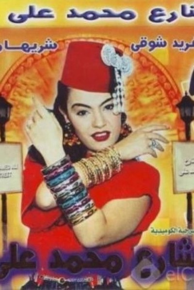 Póster de Mohamad Ali's Street