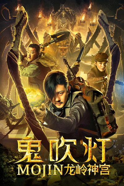 Póster de Mojin: Dragon Ridge Shrine