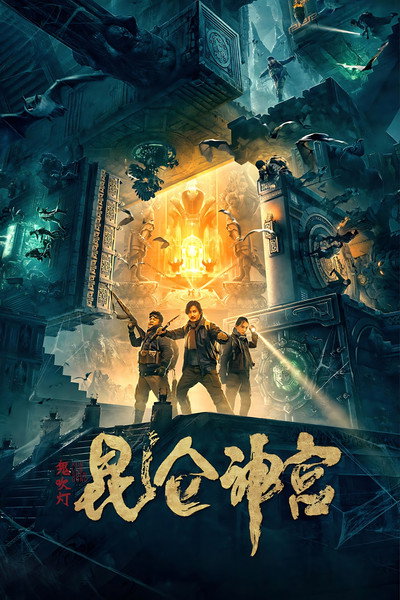Póster de Mojin: Kunlun Shrine