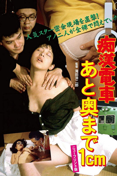 Póster de Molester Train: 1 Centimeter from the Wall