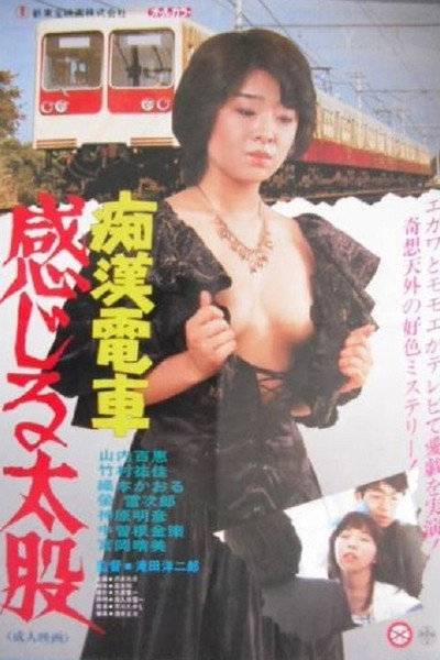 Póster de Molester Train: Momoe's Ass
