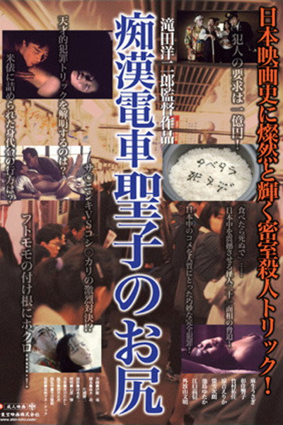 Póster de Molester Train: Seiko's Ass