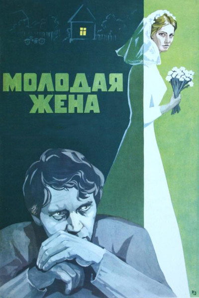 Póster de Molodaya zhena