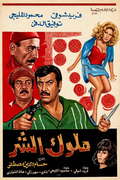 Póster de Molok Al Shar