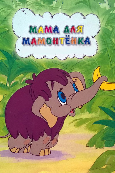Póster de Mom for a Mammoth Baby