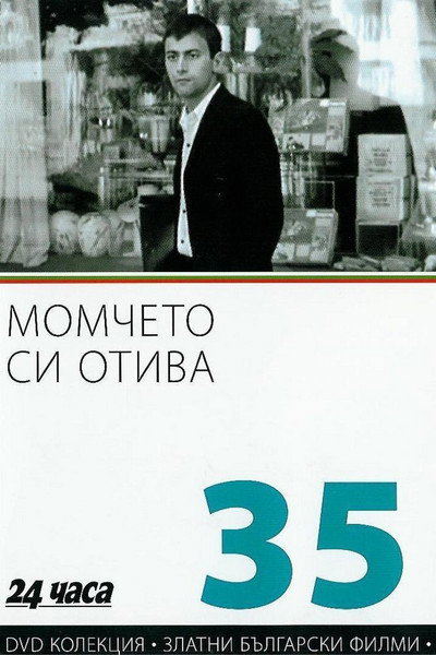 Póster de Momcheto si otiva