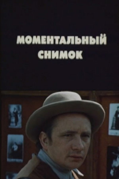 Póster de Momental'nyi snimok