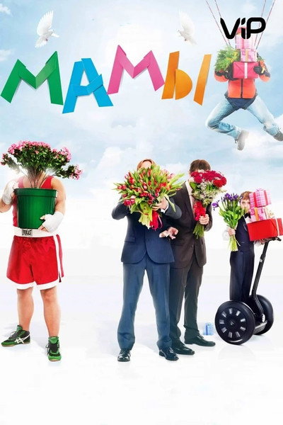 Póster de Mommies