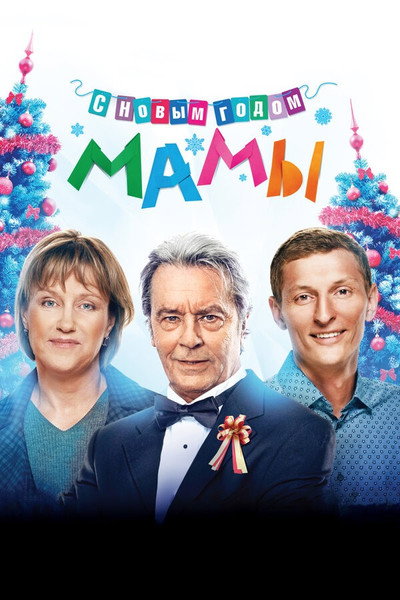 Póster de Mommies, Happy New Year!