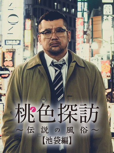 Póster de Momoiro tanbo ~densetsu no fuzoku ~
