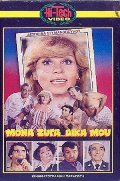 Póster de Mona... zyga, dika mou...