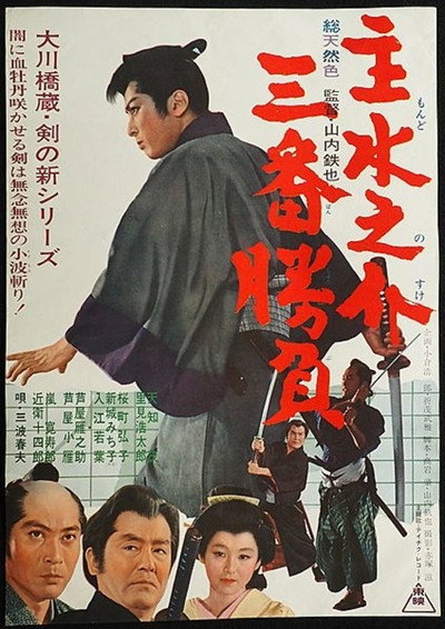 Póster de Mondonosuke Sanban Shobu