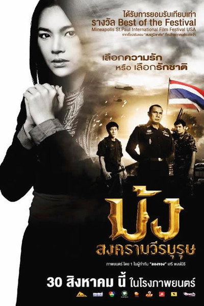 Póster de Mong songkraam weeraburut