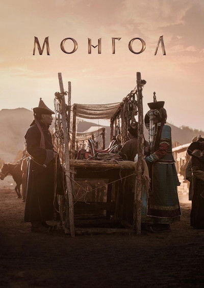 Póster de Mongol