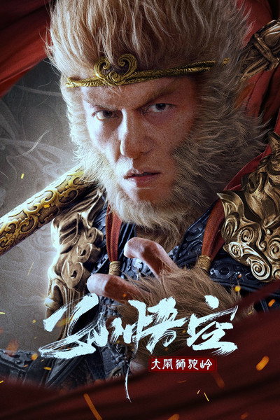 Póster de Monkey King Fight Lion Camel