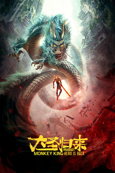 Póster de Monkey King: Hero Is Back