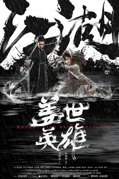 Póster de Monkey King Reincarnation