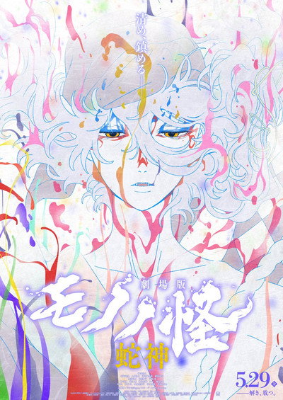 Póster de Mononoke the Movie: Chapter Ⅲ - The Curse of the Serpent
