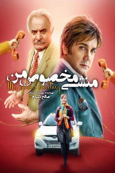 Póster de Monshiye Makhsoose Man