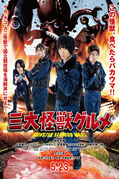 Póster de Monster SeaFood Wars
