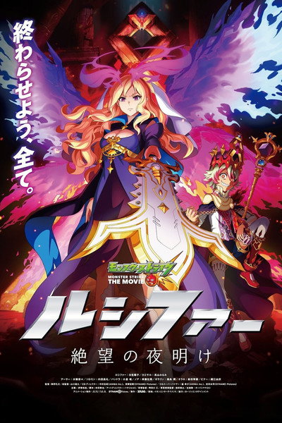 Póster de Monster Strike the Movie: Lucifer - Zetsubou no Yoake