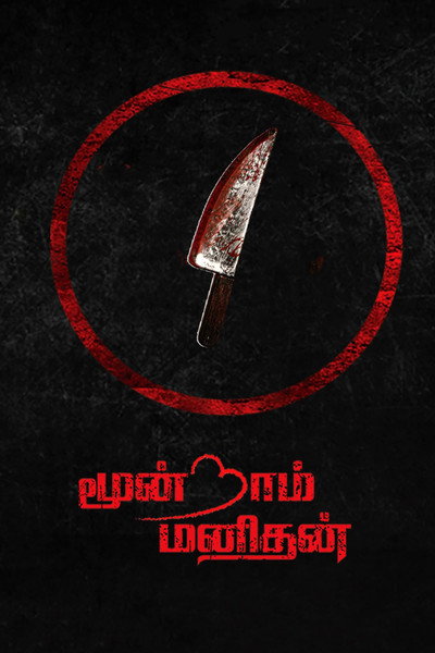 Póster de Moondram Manithan