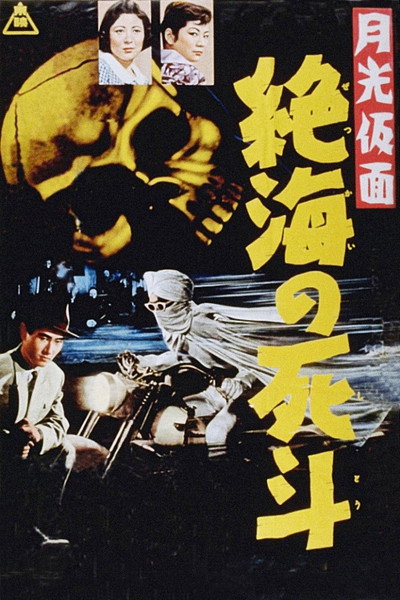 Póster de Moonlight Mask - Duel to the Death in Dangerous Waters.