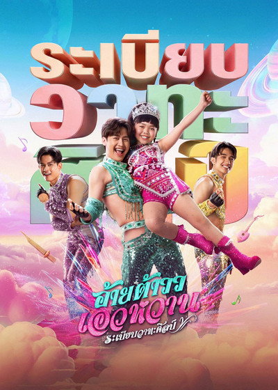 Póster de Mor Lam Rhythm